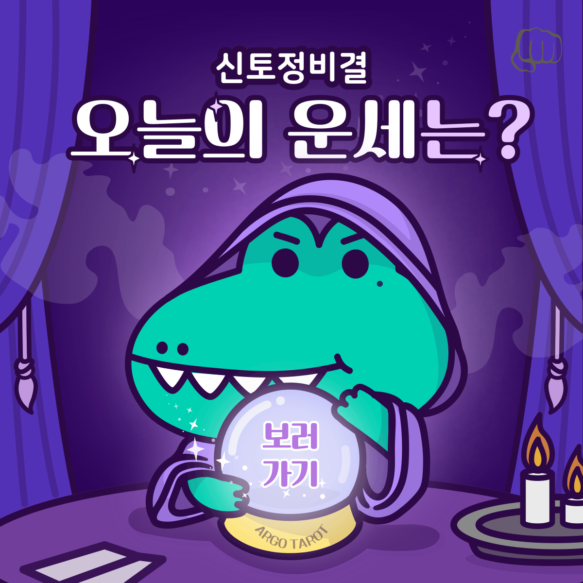 2024 신토정비결 오늘의 운세 무료보기