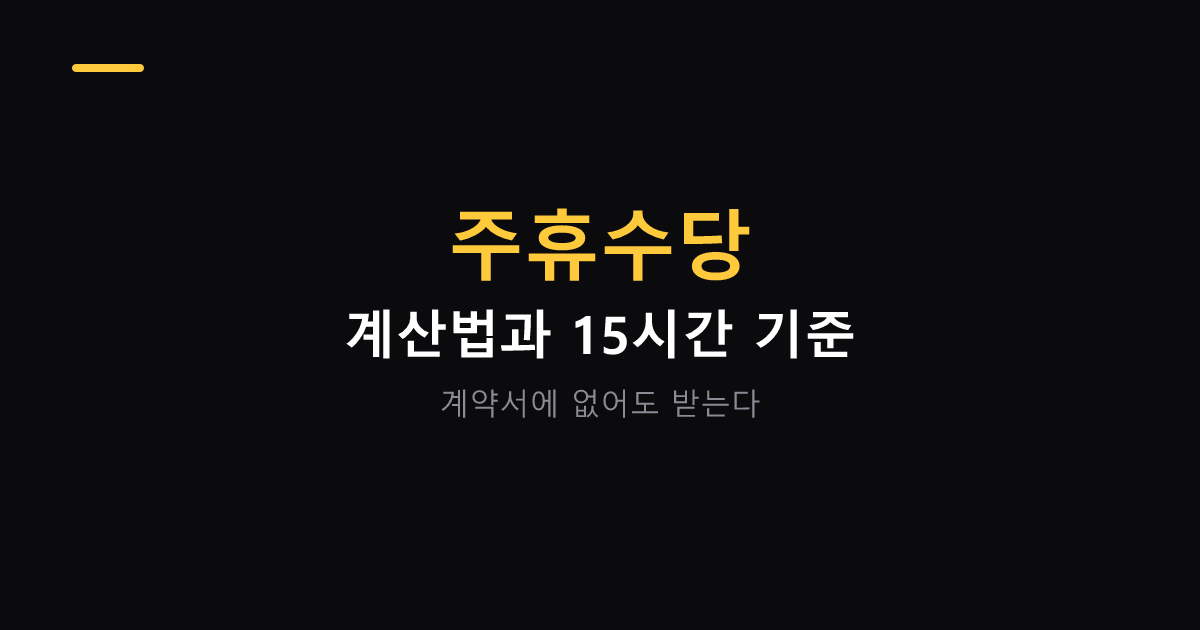 주휴수당 계산법과 주 15시간 기준 대표 이미지