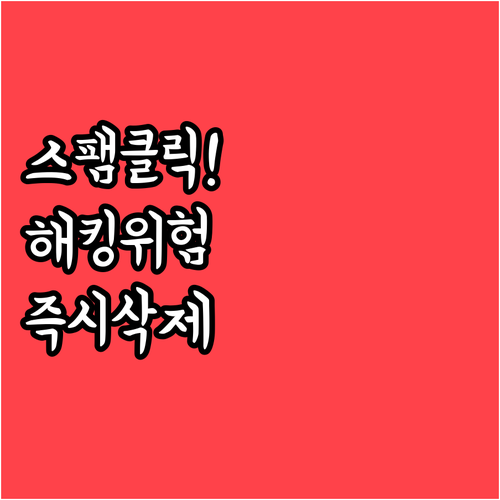 대출 스팸 문자 클릭 시 대처법과 스..