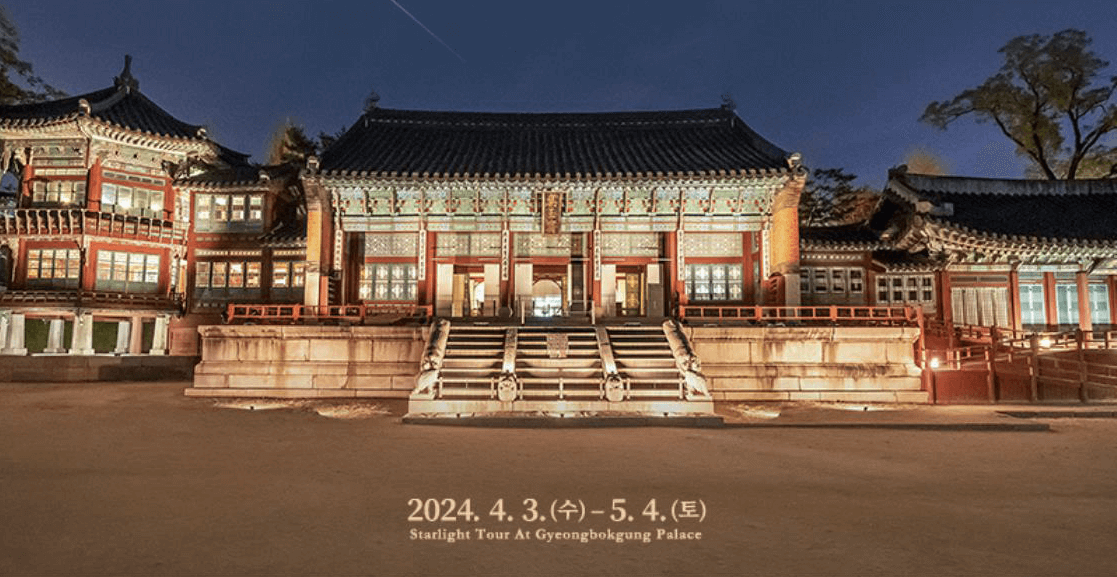 2024 돌아온 경북궁 별빛야행 예약하기