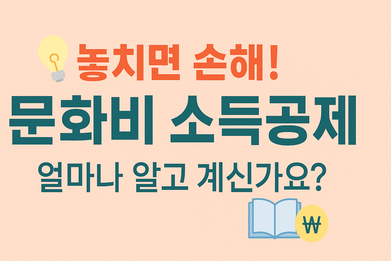 문화비 소득공제 받는 법, 이거 모르면 돈 버립니다