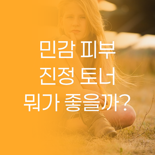 민감 피부 진정 토너 라운드랩 vs 