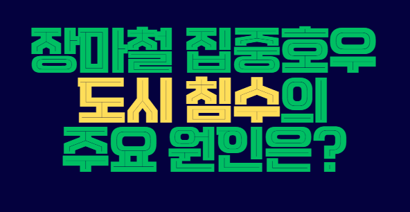 도시_침수