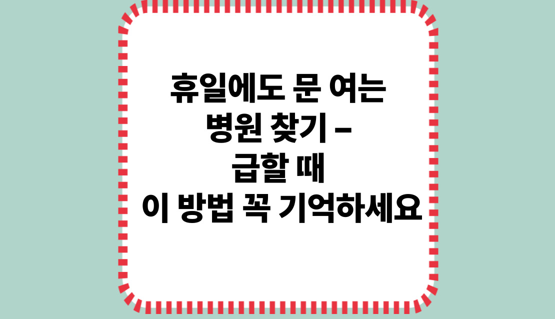 휴일에도 문 여는 병원 찾기