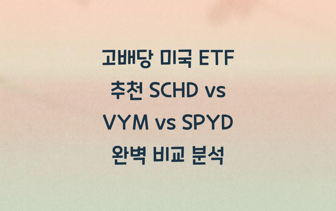 고배당 미국 ETF 추천! SCHD vs VYM vs SPYD 비교 분석