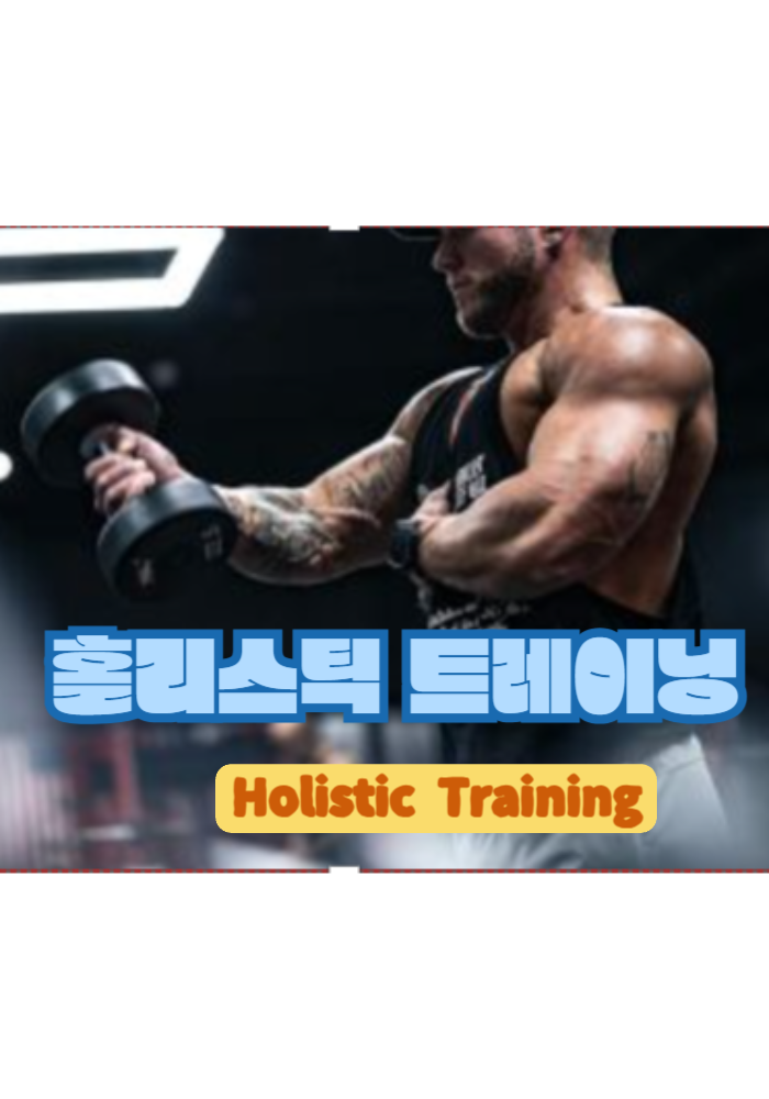 1.홀리스틱 트레이닝 (Holistic Training)