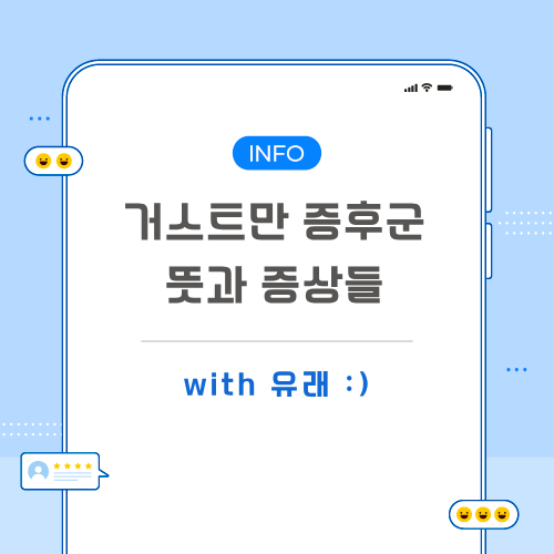 거스트만-증후군-포스팅-메인