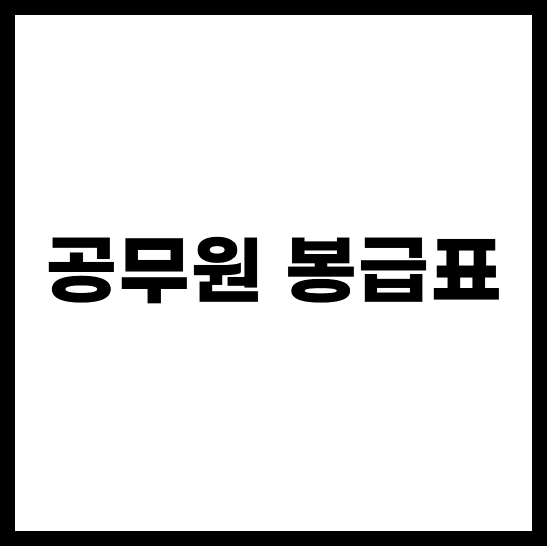공무원 봉급표