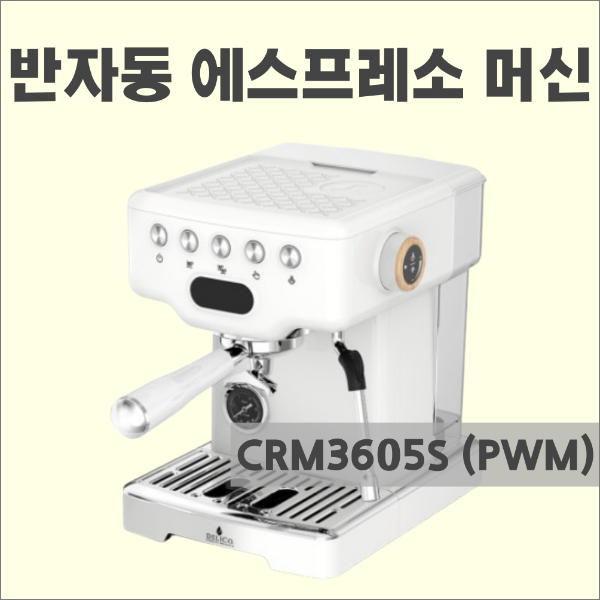 CRM3605S, CRM 3605PWM : 최강 입문용 에스프레소 머신_CRM3605S (PWM)