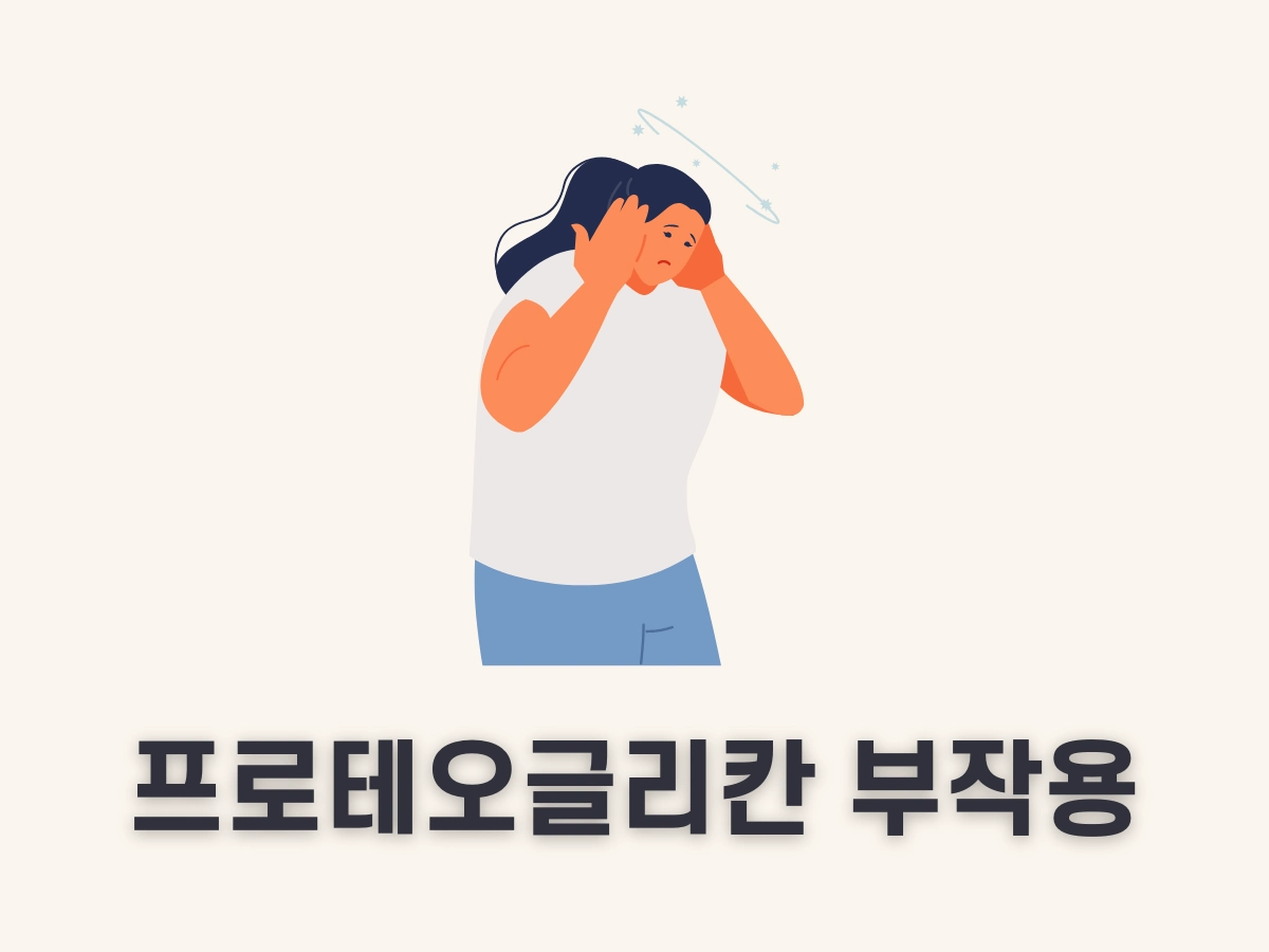 프로테로글리칸 부작용