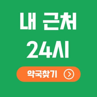 (지역별) 24시 약국 &amp;#44; 응급실