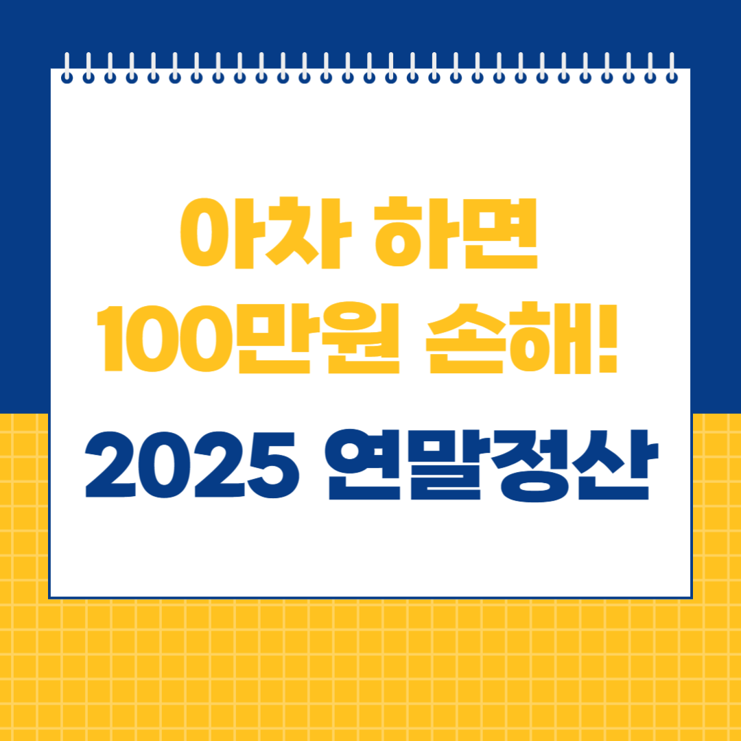 2025 연말정산