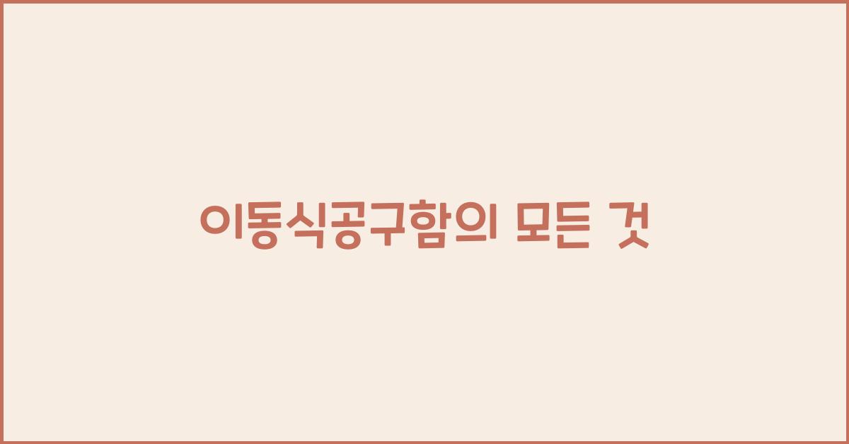 이동식공구함