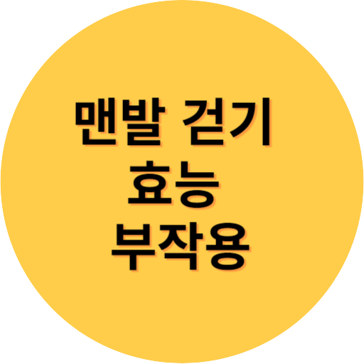 맨발 걷기 효능