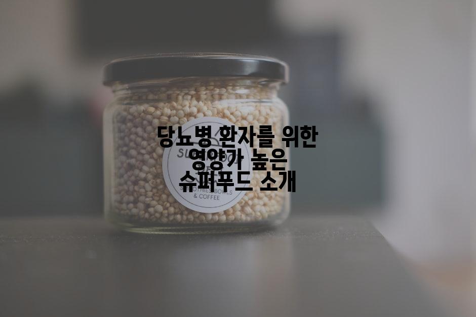 당뇨병 환자를 위한 영양가 높은 슈퍼푸드 소개