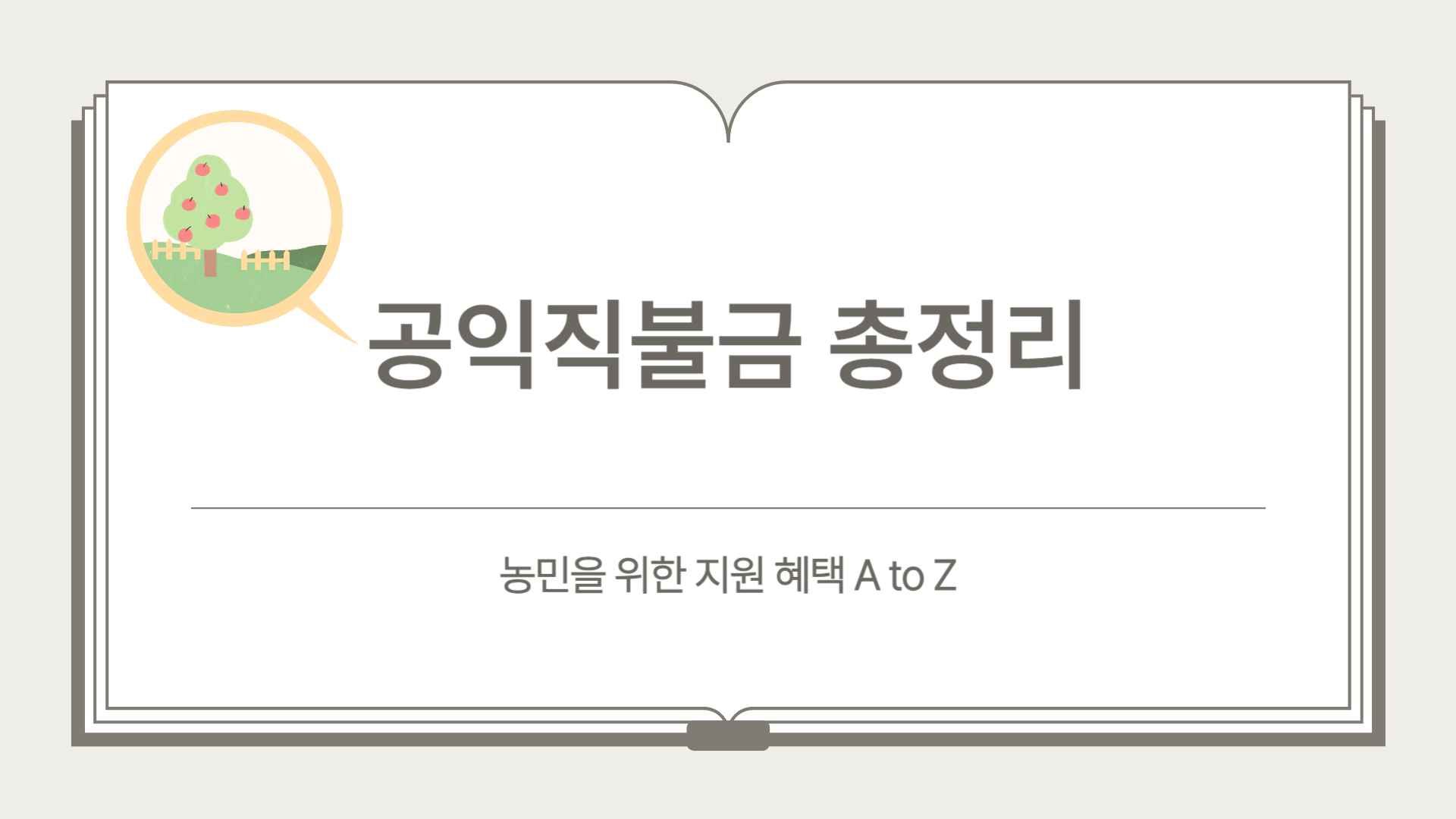 공익직불금 총정리