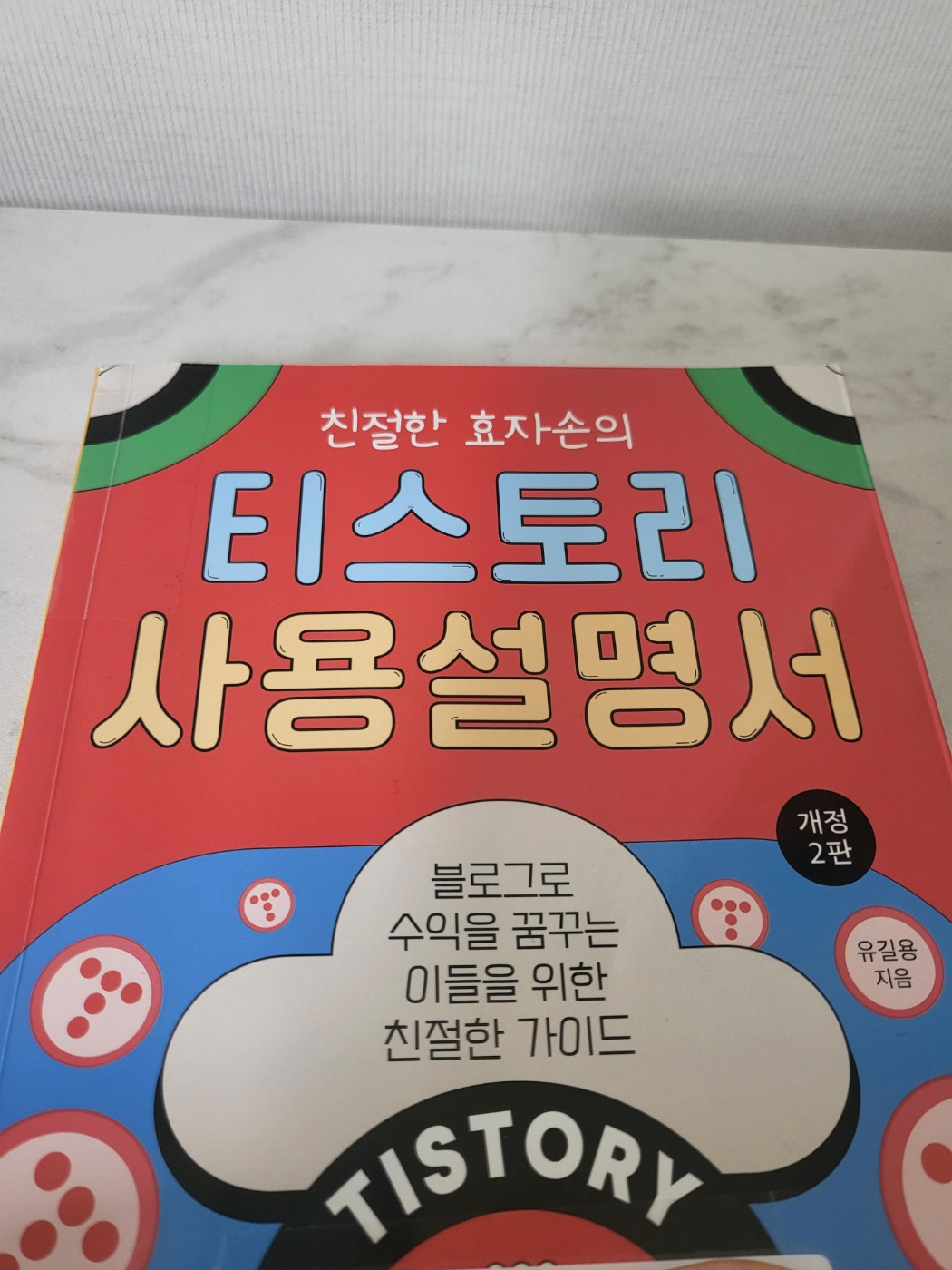 ▲티스토리 사용설명서 쿠팡에서 책 구매하기