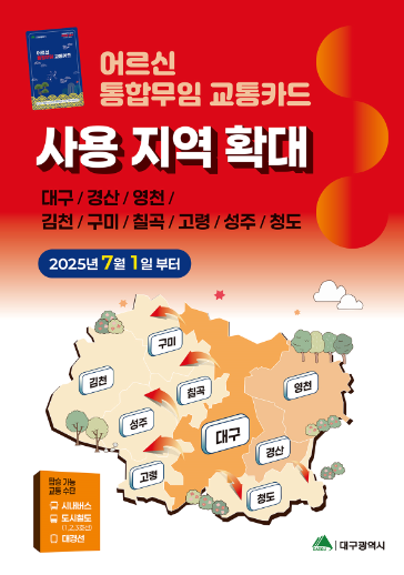 대구경북 어르신 무임교통카드 사용지역