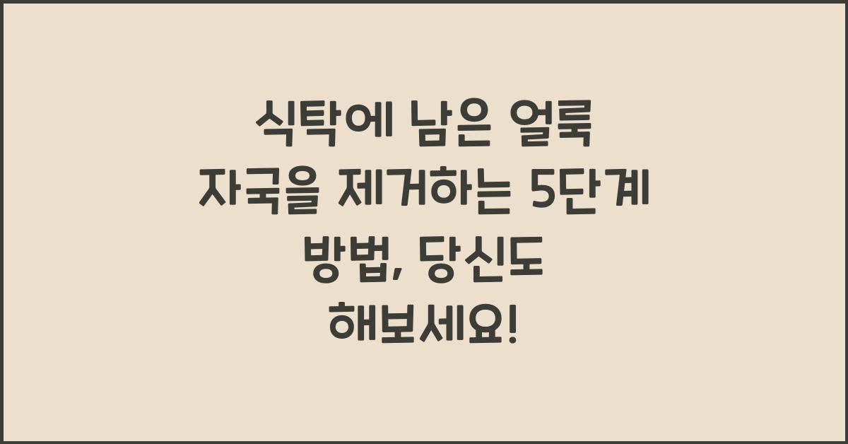 식탁에 남은 얼룩 자국을 제거하는 5단계 방법
