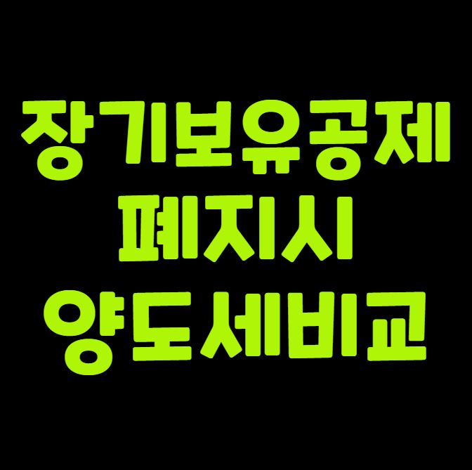 1주택 장기보유공제 폐지 시 양도세 비교