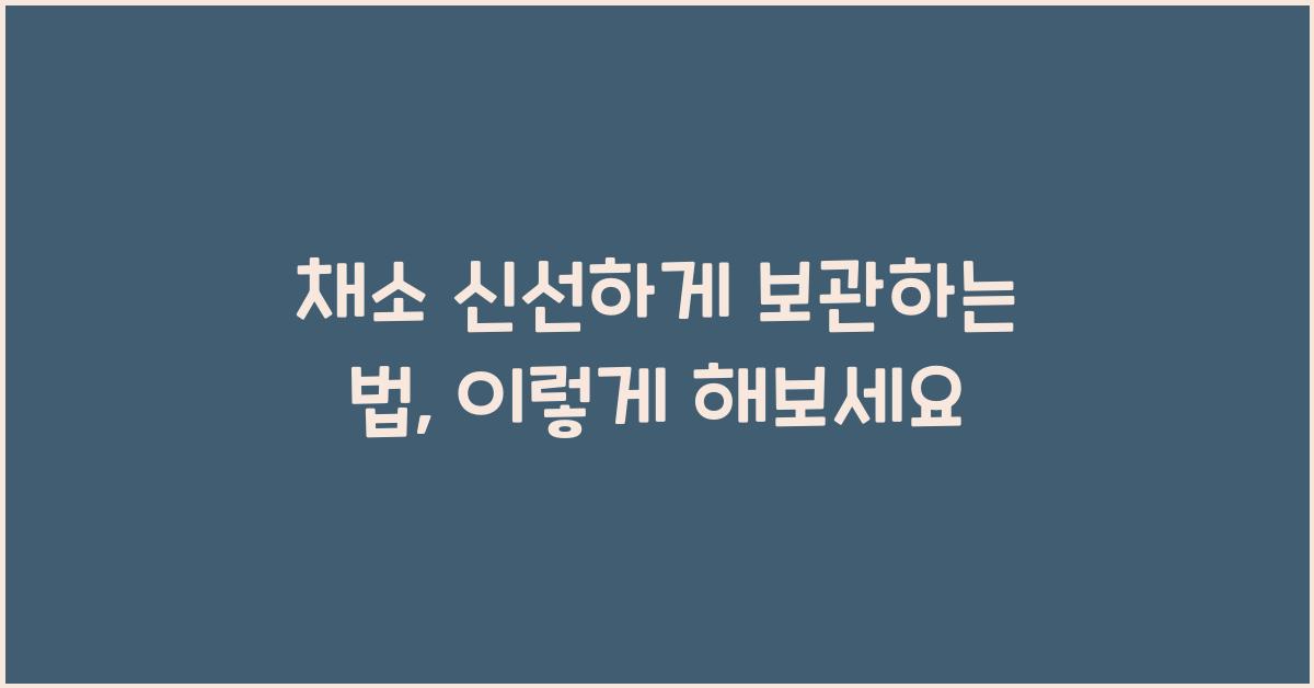 채소 신선하게 보관하는 법