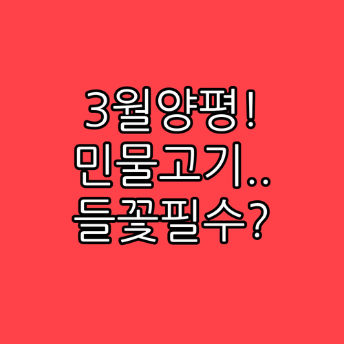 아이와 함께 가기 좋은 3월 양평 여..
