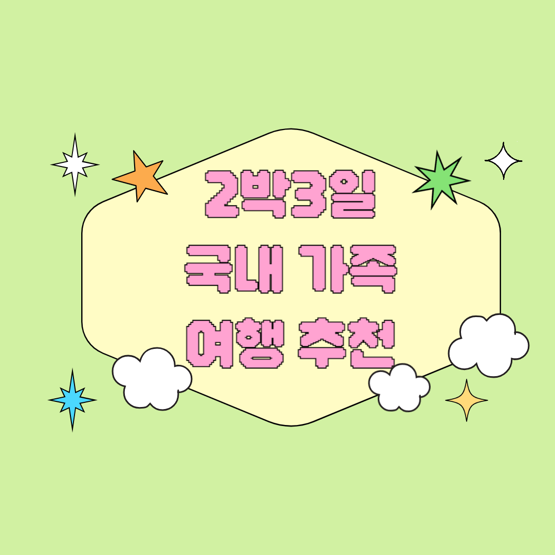 2박3일 국내가족여행 추천 코스 온 가족이 함께하는 힐링&amp;체험 여행지 BEST