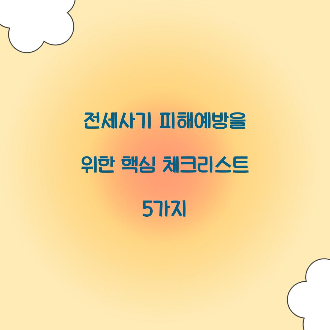 전세사기 피해예방