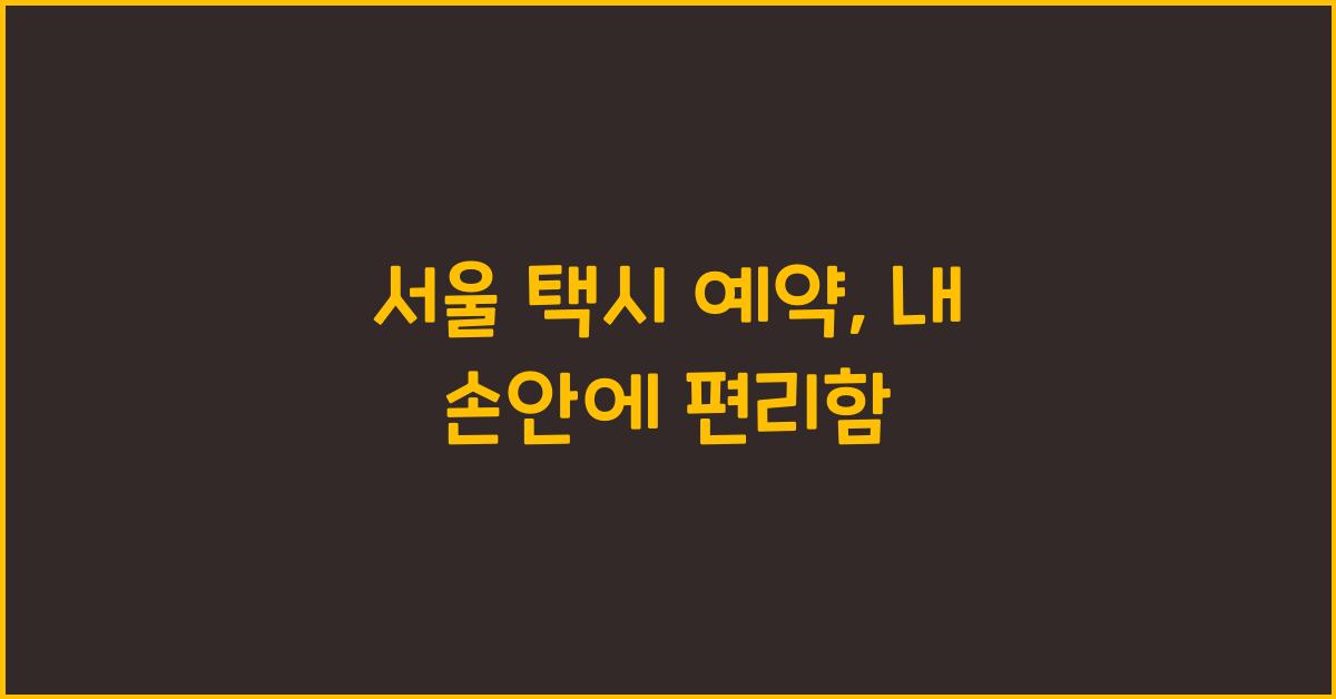 서울 택시 예약