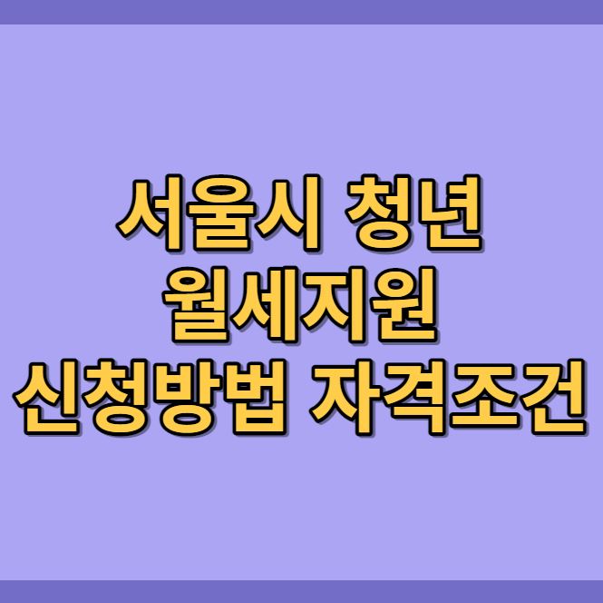 서울시-청년-월세지원-신청방법-자격조건