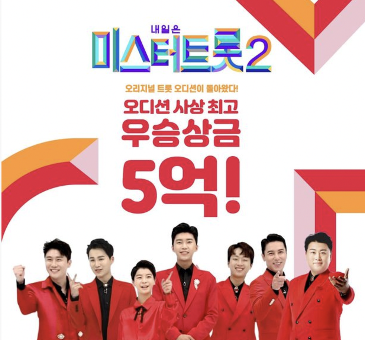 MBN 불타는 트롯맨 포스트 임영웅을 찾아라