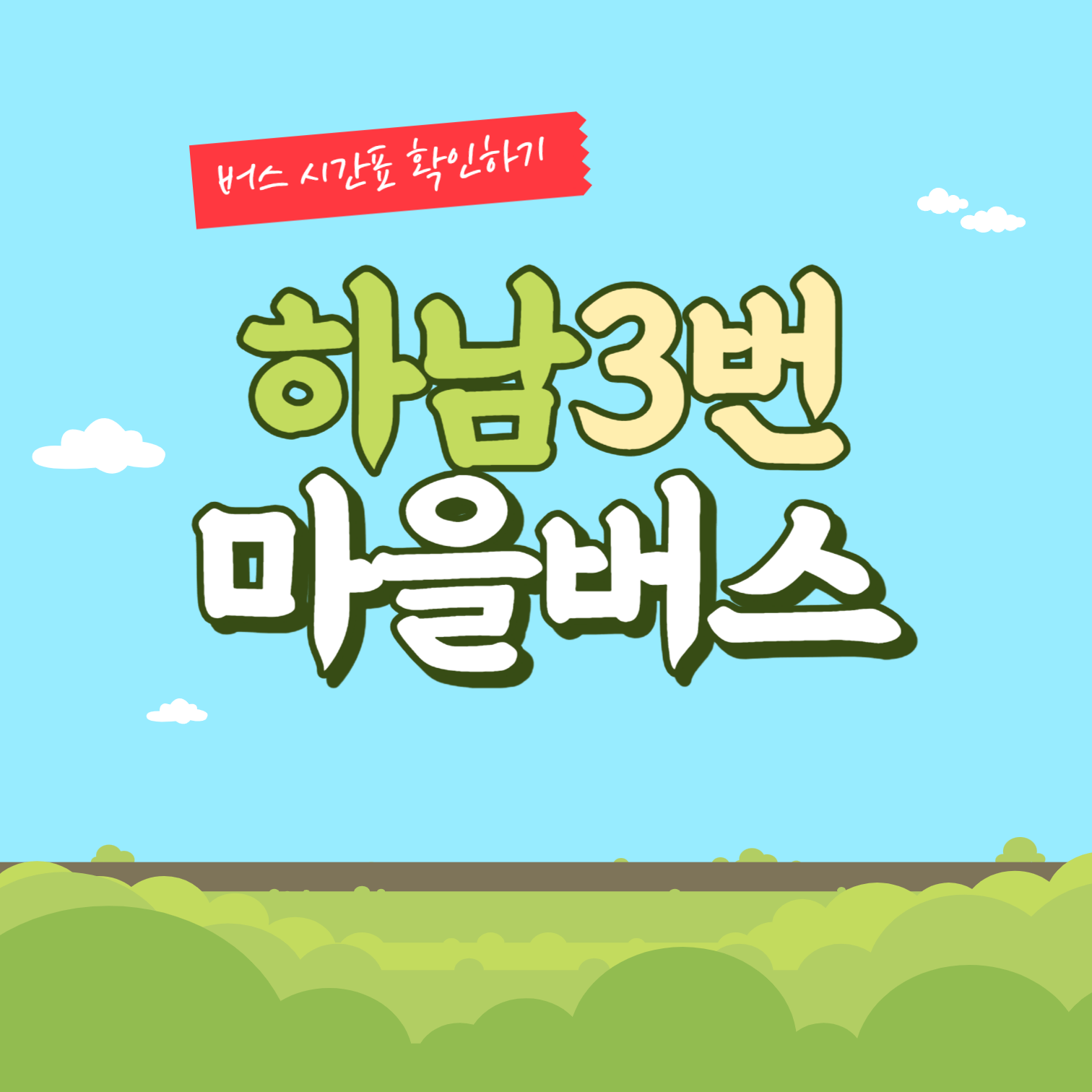 하남 3번 마을버스 썸네일