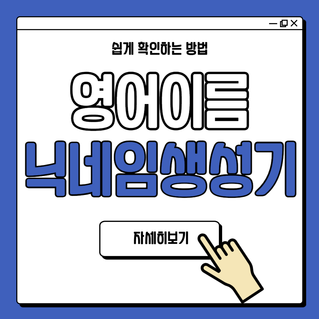 영어이름 영문 닉네임 생성기