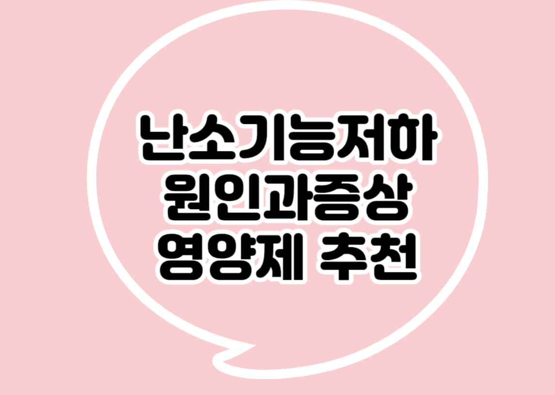 난소기능저하-원인과정상-영양제추천