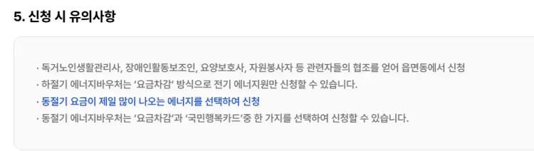 에너지바우처 신청시 유의사항