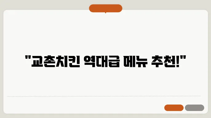 교촌치킨 메뉴추천