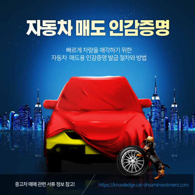 자동차 매도용 인감증명 발급방법