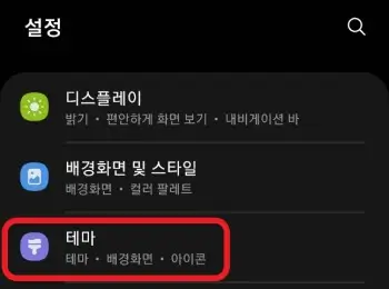 테마-설정에-접근하는-사진
