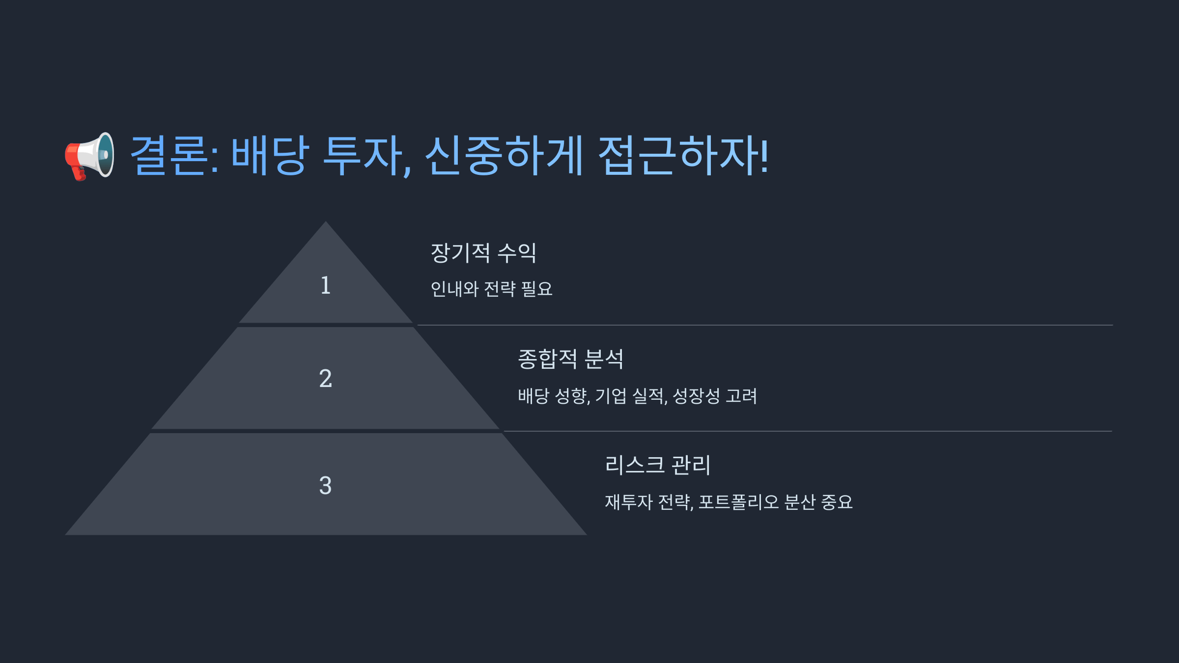 배당 투자 리스크, 피해야 할 실수와 해결책 결론 슬라이드 사진