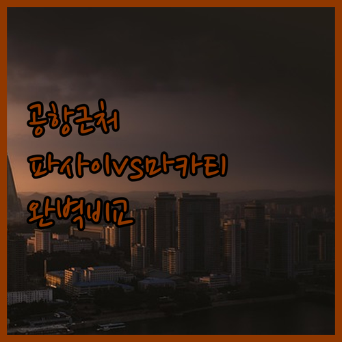 마닐라 공항 근처 숙소 파사이 마카티..