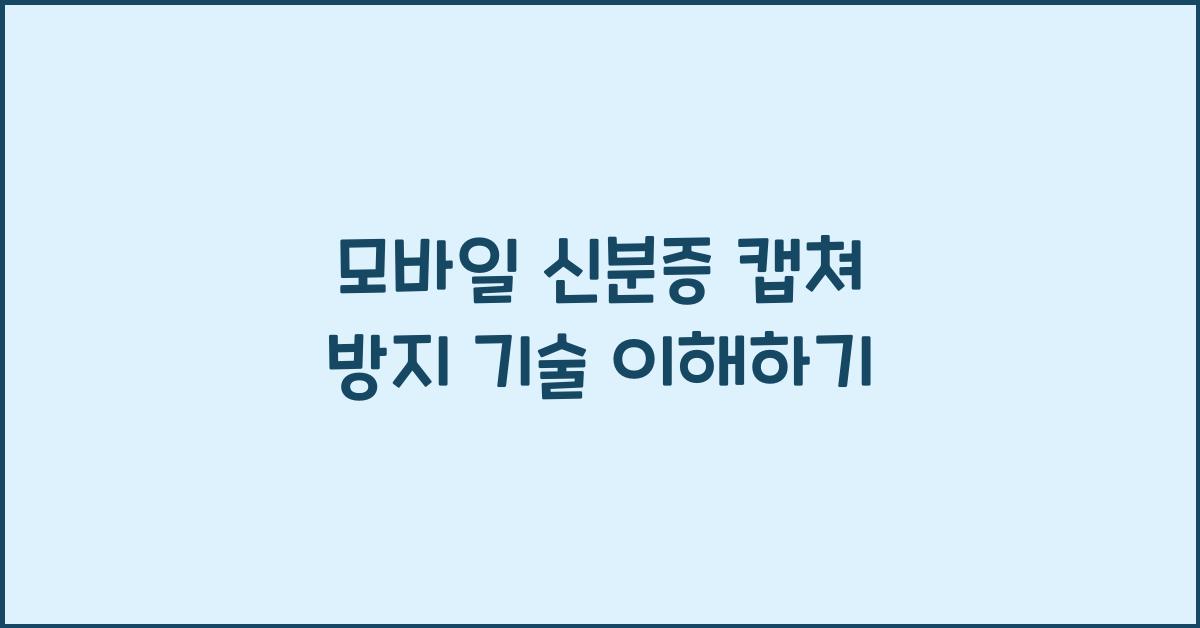모바일 신분증 캡쳐 방지