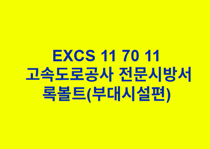 EXCS 11 70 11록볼트(부대시설편) 한국고속도로공사 전문 시방서
