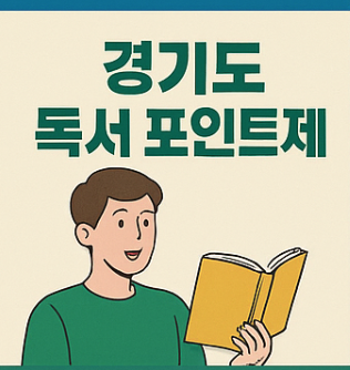 경기도 독서 포인트제