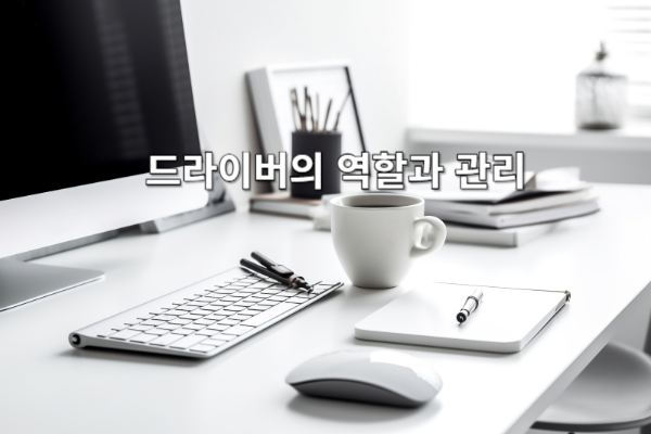 드라이버의 역할과 관리: 컴퓨터 최적화를 위한 필수 지식