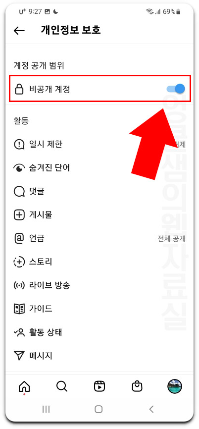 인스타 비공개 전환
