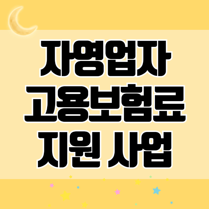 자영업자 고용보험료 지원사업