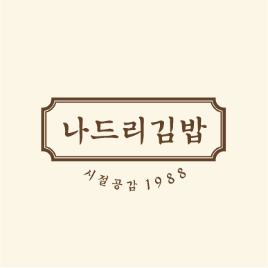 나드리김밥 가야해인사점