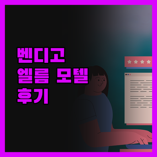 벤디고의 엘름 모텔 솔직 후기 누구나