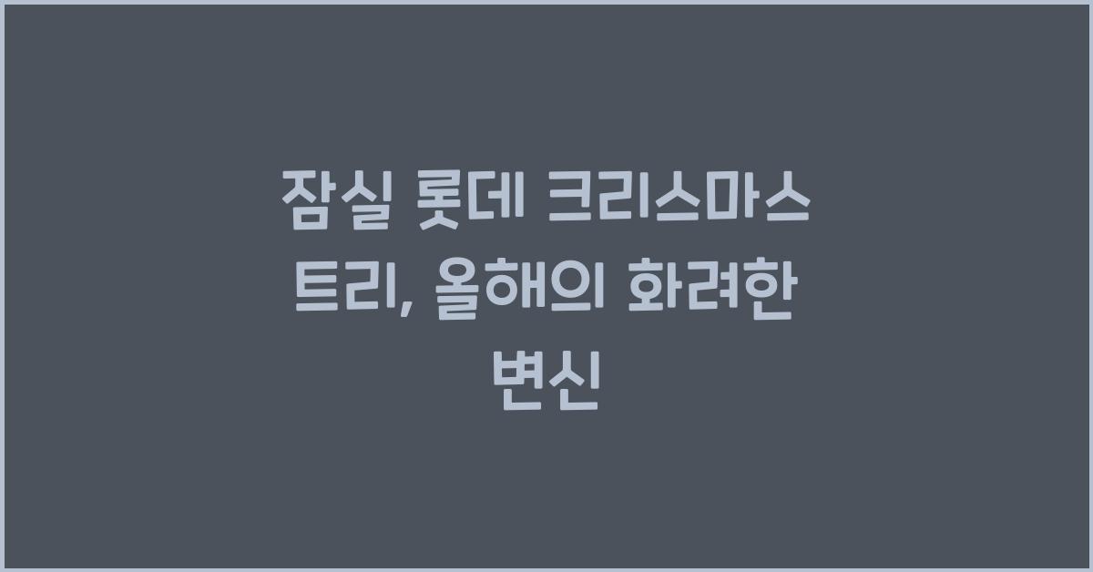 잠실 롯데 크리스마스 트리