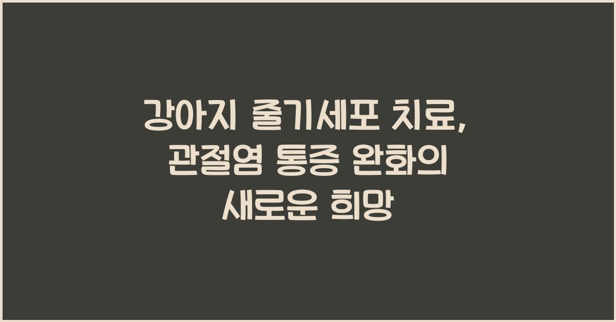 강아지 줄기세포 치료